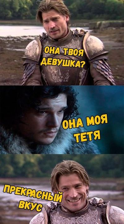 Шутки и мемы для любителей сериала «Игра престолов» (32 фото) Шутки и мемы для любителей сериала «Игра престолов» (32 фото)
