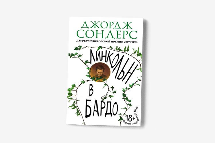 3 факта о том, как Линкольн проводил светский прием, а его сын умирал этажом выше