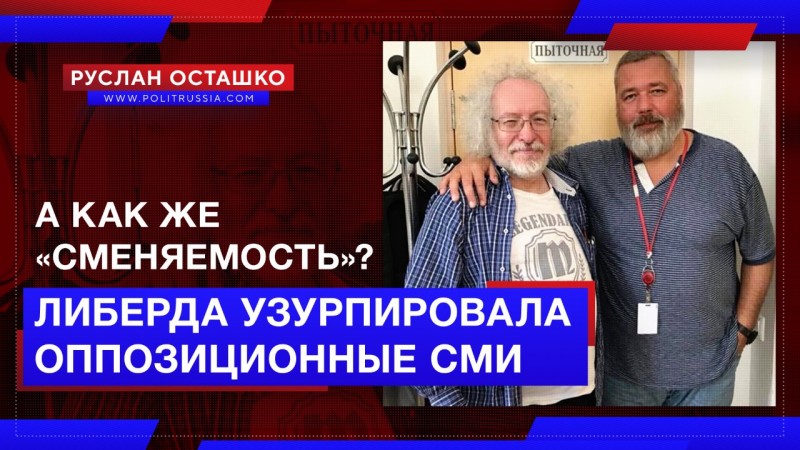 Либерда верещит о «сменяемости власти», а сама узурпировала её в оппозиционных СМИ