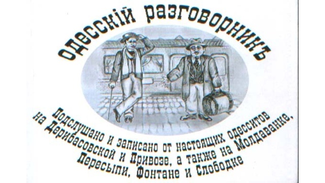 Диалоги из Одессы
