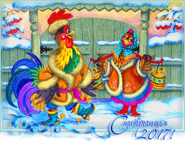 С наступающим Новым 2017 годом,друзья! С наступающим Новым 2017 годом,друзья!