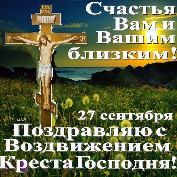 27 СЕНТЯБРЯ ВОЗДВИЖЕНИЕ ЧЕСТНОГО И ЖИВОТВОРЯЩЕГО КРЕСТА ГОСПОДНЯ. 27 СЕНТЯБРЯ ВОЗДВИЖЕНИЕ ЧЕСТНОГО И ЖИВОТВОРЯЩЕГО КРЕСТА ГОСПОДНЯ.