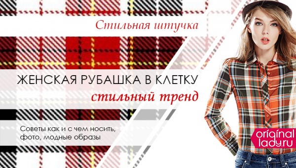 Стильная штучка: женская рубашка в клетку Стильная штучка: женская рубашка в клетку