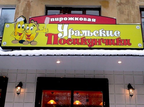 Боги рекламы, гении маркетинга! Самые нелепые и смешные названия кафе Боги рекламы, гении маркетинга! Самые нелепые и смешные названия кафе голь на выдумку хитра., маркетинг, название, нелепость, реклама, смех