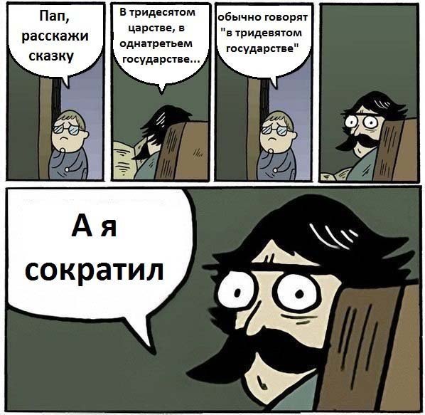 Я сократил...