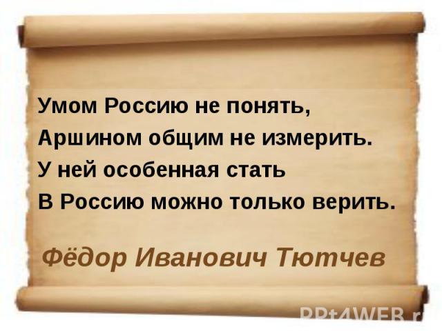 Читайте Тютчева, господа! Читайте Тютчева, господа!