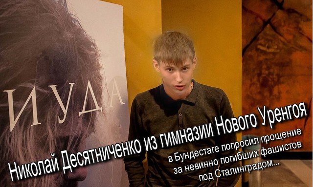 Дурной пример от ссученных чиновников: в Минобрнауки оправдали нацистов и выступление Коли из Уренгоя в Бундестаге Дурной пример от ссученных чиновников: в Минобрнауки оправдали нацистов и выступление Коли из Уренгоя в Бундестаге