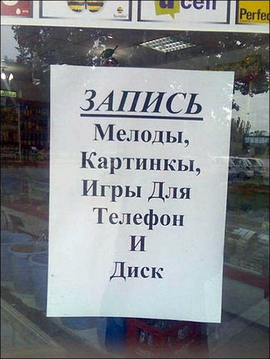 17 потешных объявлений и вывесок, которые заставят рыдать учителей русского языка и лингвистов 17 потешных объявлений и вывесок, которые заставят рыдать учителей русского языка и лингвистов