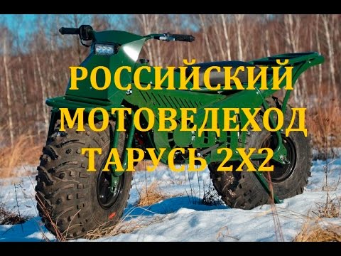 МОТОВЕЗДЕХОД ТАРУСЬ 2Х2 ATV 2X2 TARUS МОТОВЕЗДЕХОД ТАРУСЬ 2Х2 ATV 2X2 TARUS