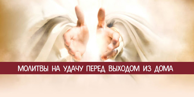 Молитвы на удачу перед выходом из дома. Обсуждение на LiveInternet ...
