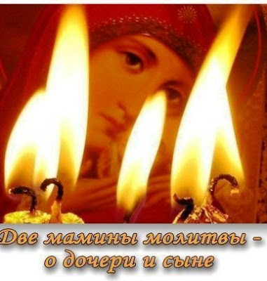 ДВЕ МАМИНЫ МОЛИТВЫ - O ДOЧЕРИ И СЫНE