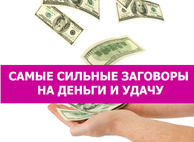 Заговоры сильные на деньги и удачу в домашних условиях