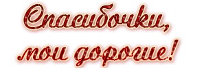 Мои дорогие спасибо вам за поздравления
