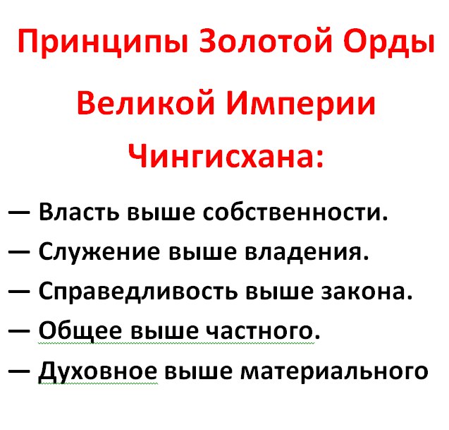 Кхм... а не плохо бы по заветам Орды?