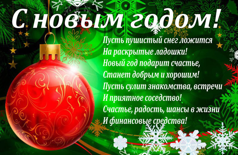 Лучшие поздравления с новы годом Лучшие поздравления с новы годом