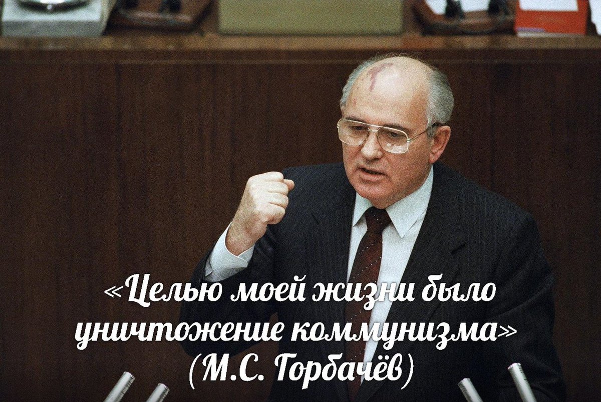 Горбачев — раскрыта цена чудовищного предательства и развала СССР Горбачев — раскрыта цена чудовищного предательства и развала СССР