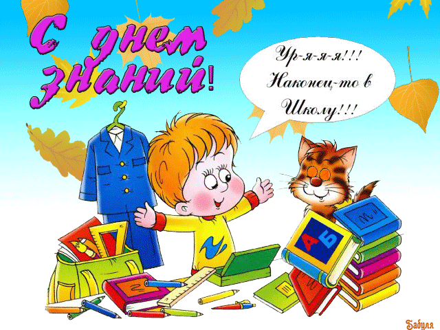 с днём знаний в картинках смотреть
