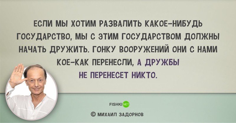 Цитаты Михаила Задорнова, над которыми мы смеялись... и не только Михаил Задорнов, задорнов, сатирик, смешно, цитаты, цитаты известных людей, цитаты юмористов