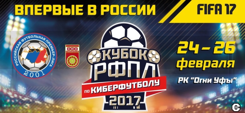 РФПЛ проведёт первый чемпионат по киберфутболу