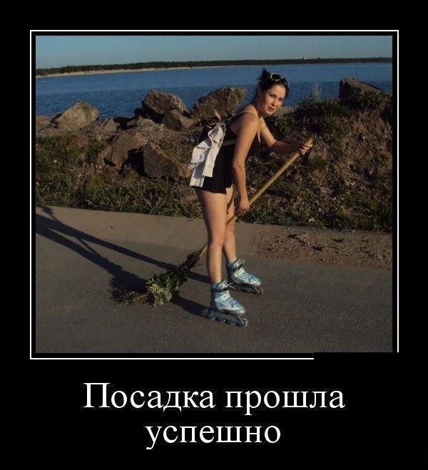 Посадка прошла успешно Посадка прошла успешно демотиватор, демотиваторы, жизненно, картинки, подборка, прикол, смех, юмор