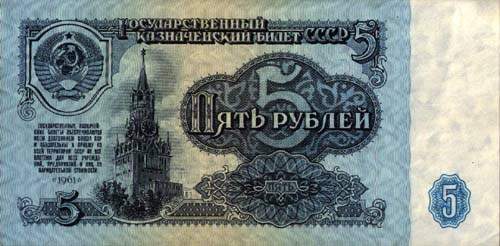 5 советских рублей СССР