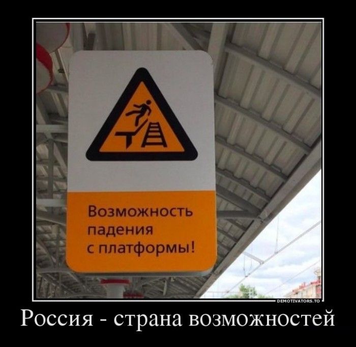 Россия-страна возможностей Свежая подборка демотиваторов, которые поднимут вам настроение