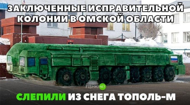 Заключенные исправительной колонии слепили из снега Тополь-М Заключенные исправительной колонии слепили из снега Тополь-М авто, автомобили, автоприкол, автоприколы, подборка, прикол, приколы, юмор
