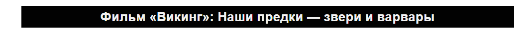 Мединский и Эрнст «уделали» в «Викинге» всю Россию, включая Путина Мединский и Эрнст «уделали» в «Викинге» всю Россию, включая Путина