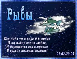 Поздравляйте своих друзей и знакомых, родившихся под знаком зодиака РЫБЫ!!! Поздравляйте своих друзей и знакомых, родившихся под знаком зодиака РЫБЫ!!!