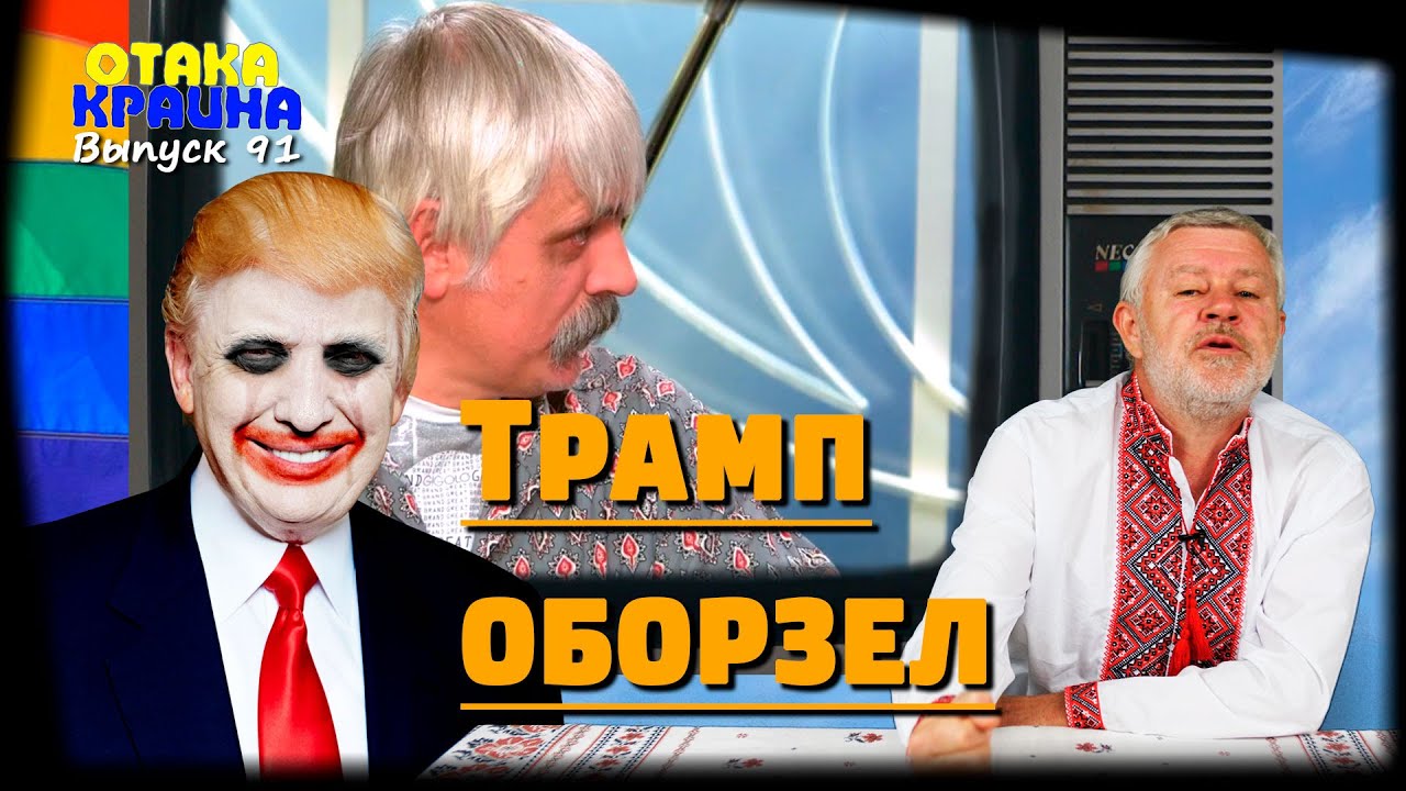 Трамп оборзел. Отака Краина с Дидом Панасом