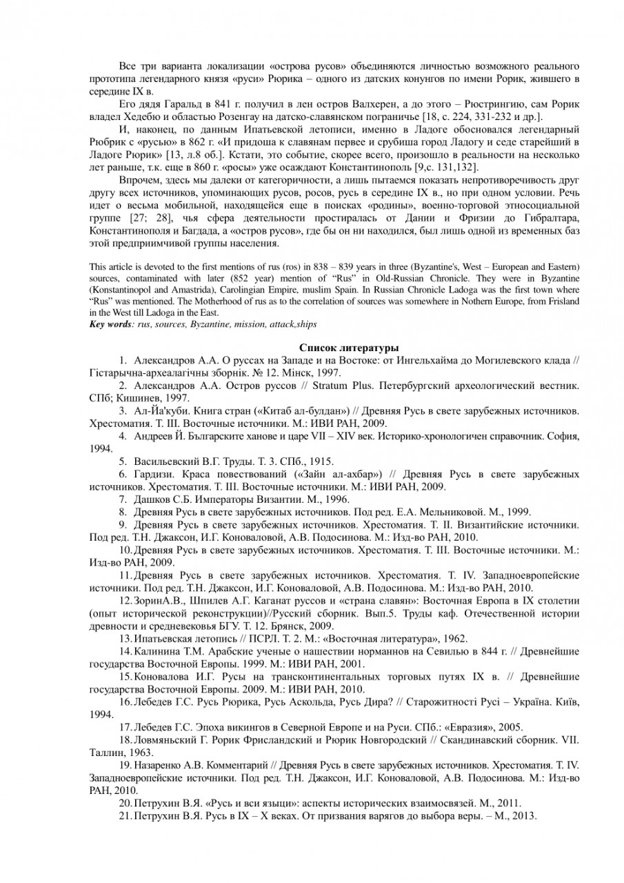 Три первых упоминания русов (росов)конца 30 - начала 40-х гг. Ix В. В международном аспекте