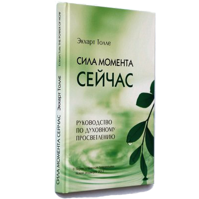 Цитаты из книги сила момента сейчас Цитаты из книги сила момента сейчас