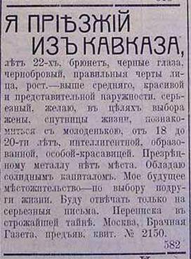 За сто лет до «Тиндера»: Как знакомились через газеты брачных объявлений в начале XX века