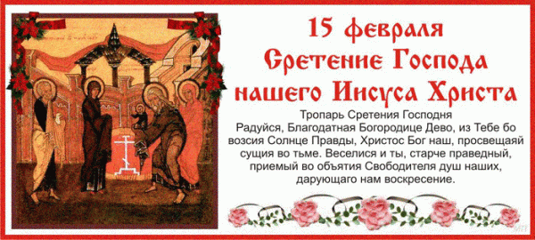 Когда было сретение в 2018 году Когда было сретение в 2018 году