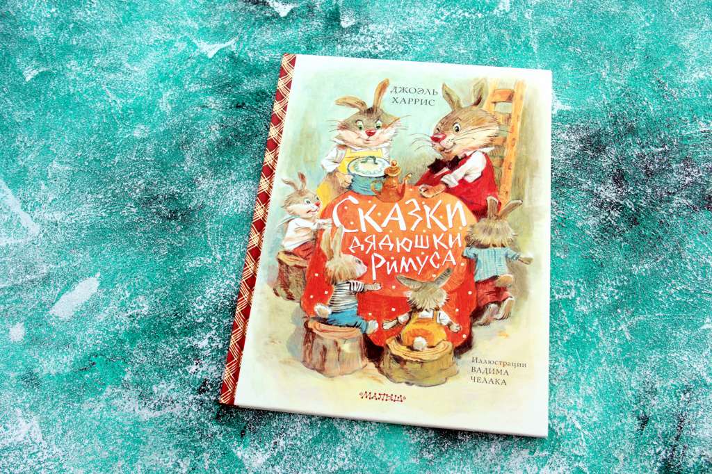 Отрывок из книги «Сказки дядюшки Римуса»