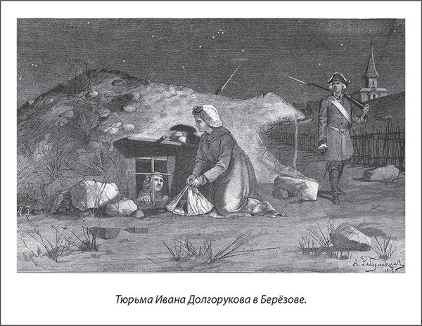 Иван Долгоруков: от царских палат до плахи Иван Долгоруков: от царских палат до плахи