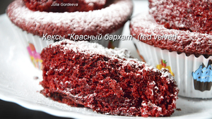 Фото к рецепту: Кексы Красный бархат (RED VELVET) Фото к рецепту: Кексы Красный бархат (RED VELVET)