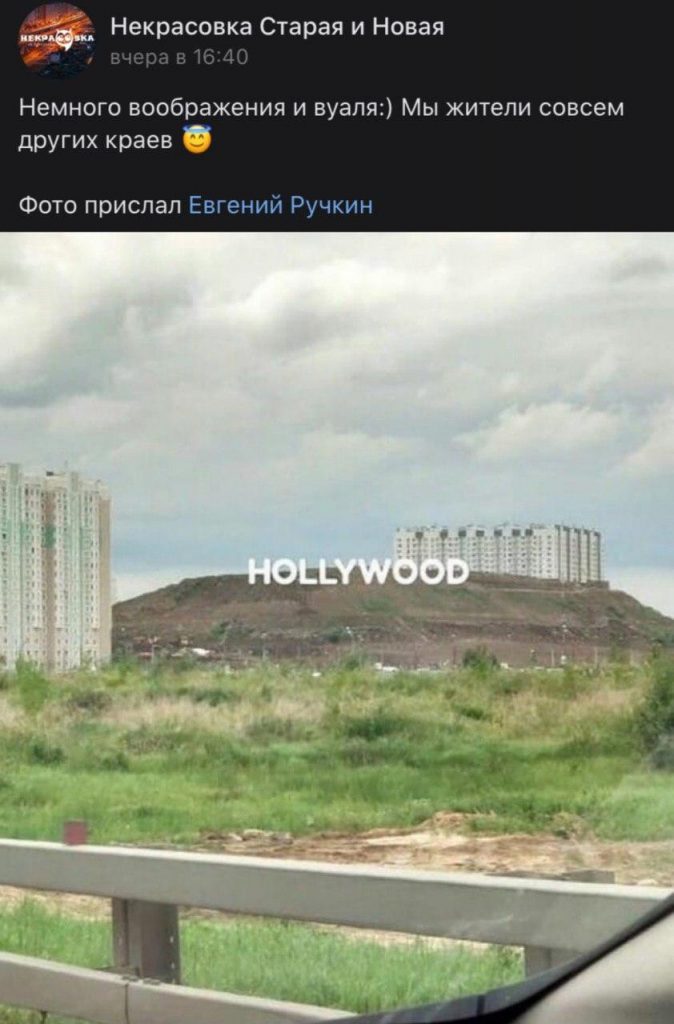 В соцсетях обсудили фото «Горы Некрасовки» с надписью Hollywood