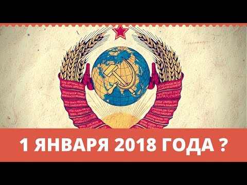 1 января 2018 года СССР будет восстановлен | Возрождённый СССР Сегодня