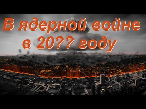 Могла ли Россия победить в ядерной войне в 20?? году Могла ли Россия победить в ядерной войне в 20?? году
