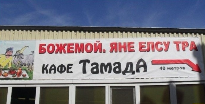 Боги рекламы, гении маркетинга! Самые нелепые и смешные названия кафе Боги рекламы, гении маркетинга! Самые нелепые и смешные названия кафе голь на выдумку хитра., маркетинг, название, нелепость, реклама, смех