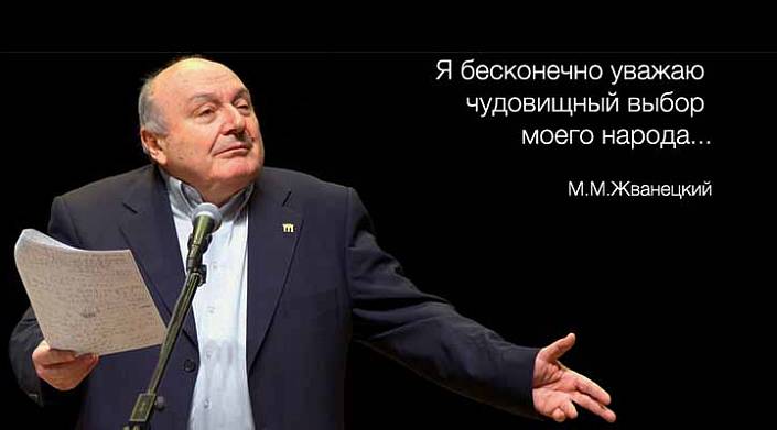 20 гениальных афоризмов Жванецкого, которые всегда придутся к слову 20 гениальных афоризмов Жванецкого, которые всегда придутся к слову