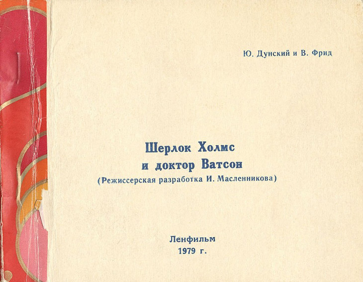 «Шерлок Холмс и доктор Ватсон». Как снимали легендарный фильм