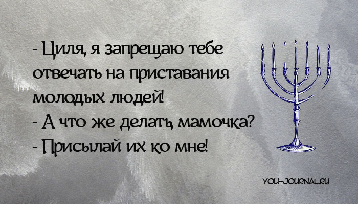 14 СМЕШНЫХ ОТКРЫТОК, ПОСВЯЩЕННЫХ ЕВРЕЙСКОЙ МАМЕ 14 СМЕШНЫХ ОТКРЫТОК, ПОСВЯЩЕННЫХ ЕВРЕЙСКОЙ МАМЕ