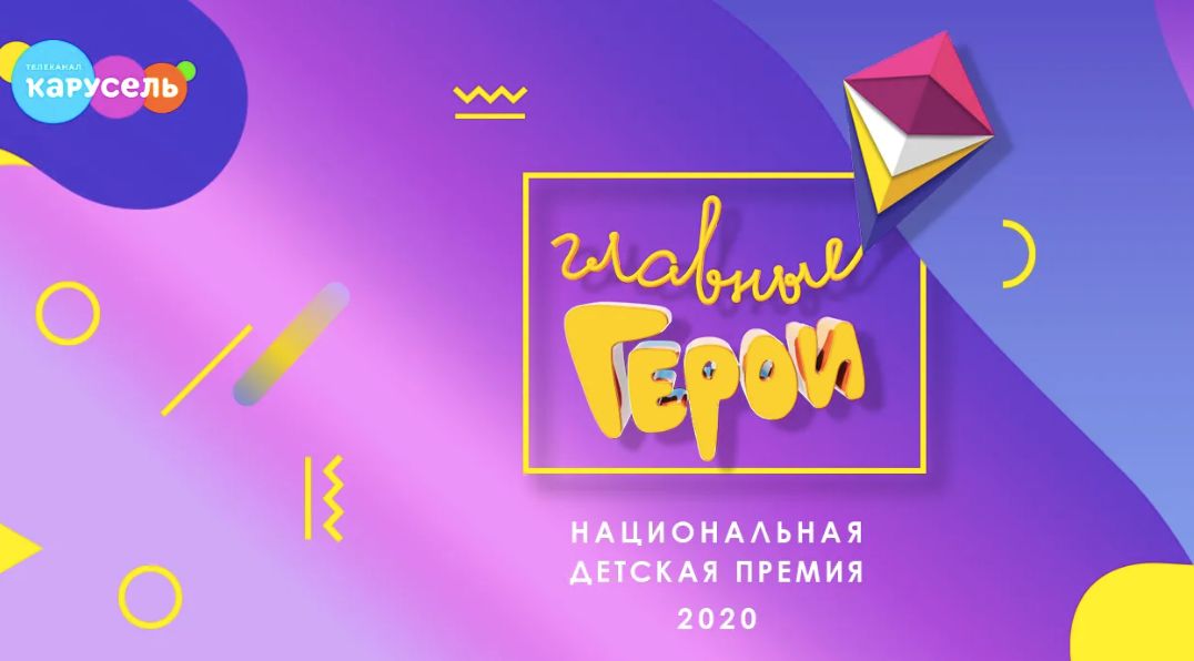 Телеканал «Карусель» объявил победителей премии «Главные герои-2020»
