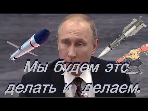 Путин.  Мы будем это делать и  делаем .