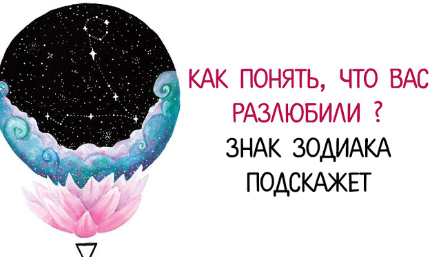 Как понять, что вас разлюбили? Знак зодиака подскажет