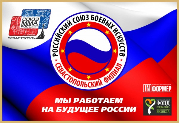 Севастопольские спортсмены работают на здоровое будущее России!