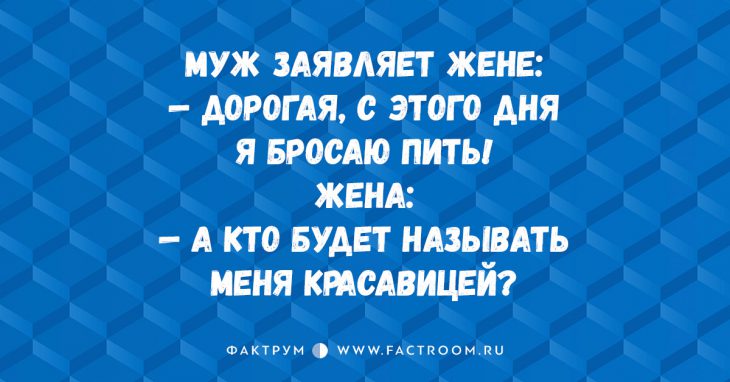 Дюжина прикольных анекдотов про семейные отношения, которые гарантированно развеселят вас! Дюжина прикольных анекдотов про семейные отношения, которые гарантированно развеселят вас!