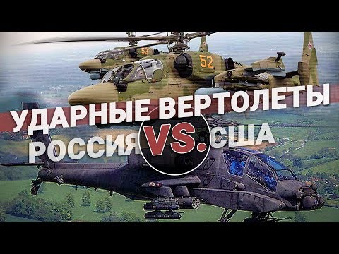 Ударные вертолеты Россия VS. США. Оружие для шоу или боя? Ударные вертолеты Россия VS. США. Оружие для шоу или боя?
